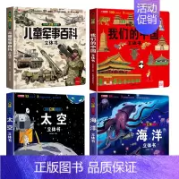 [4册]儿童军事百科立体书+我们的中国+太空+海洋 [正版]抖音同款儿童军事百科3d立体书翻翻书 3-6-8岁儿童小学生