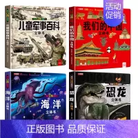 [4册]儿童军事百科立体书+我们的中国+恐龙+海洋 [正版]抖音同款儿童军事百科3d立体书翻翻书 3-6-8岁儿童小学生