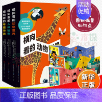 [正版]横向看的动物世界人体秘密希腊神话全套3本3-4-5-6岁幼儿园宝宝小学生普百科翻翻书3d立体玩具折页书动物幼儿百
