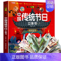 [立体书]中国传统节日 [正版]中国传统节日立体书 揭秘系列翻翻书全景立体书3-6岁儿童3d立体翻翻书欢乐中国年立体书中