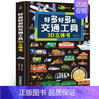 好多好多的交通工具3D立体书 [正版]好多好多的交通工具立体书 揭秘交通工具绘本翻翻书 3-6岁幼儿关于汽车火车飞机玩具