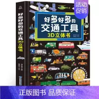 好多好多的交通工具3D立体书 [正版]好多好多的交通工具立体书 揭秘交通工具绘本翻翻书 3-6岁幼儿关于汽车火车飞机玩具