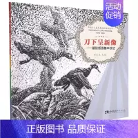 [正版]刀下呈新像--基础版画基本技法 中国少儿美术表现加油站丛书 西南师范大学出版社 少儿技能 97875621798