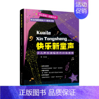 [正版]快乐新童声修订版少儿声乐演唱技巧训练教程精装版 李翔 湖南文艺出版社 少儿技能 9787572605338