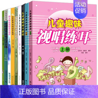 [正版]满2件减2元8本学前教育高考应试训练基础简易少儿幼儿师范儿童学习趣味视唱练耳上下册初学轻松上手乐理基础技能音乐教