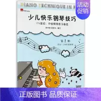 [正版]少儿快乐钢琴技巧176首初中级钢琴练习曲选第1册适合1-2级程度使用 广西师范大学出版社 少儿技能 978755