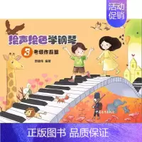 [正版]绘声绘色学钢琴3考级作品篇 中国青年出版社 少儿技能 9787515346540