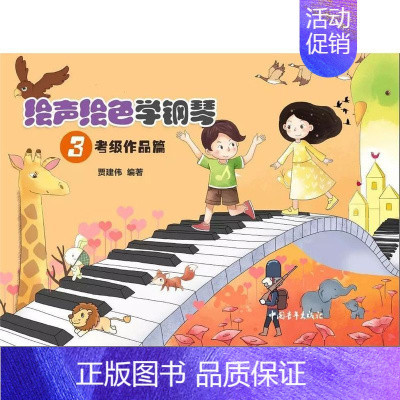 [正版]绘声绘色学钢琴3考级作品篇 中国青年出版社 少儿技能 9787515346540