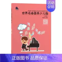 [正版]世界名曲简易少儿版古典篇小小钢琴家 安徽文艺出版社 少儿技能 9787539671185