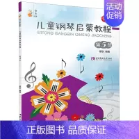 [正版]儿童钢琴启蒙教程5音乐小宝库 西南师范大学出版社 少儿技能 9787562199700