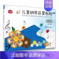 [正版]儿童钢琴启蒙教程2音乐小宝库 西南师范大学出版社 少儿技能 9787562195825