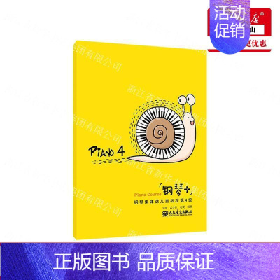 [正版] 钢琴钢琴集体课儿童教程第4级 李民孟少臣赵雯张露凝 少儿技能 少儿技能 人民音乐 人民乐 图书籍