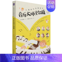 [正版]音乐大师全知道共6册儿童音乐启蒙绘本 灌木文化 少儿技能 9787115585172