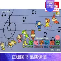 [正版] 儿童电子琴启蒙*新修订版上下 罗文琴 少儿技能 少儿技能 上海音乐 上海乐 图书籍