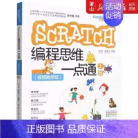 [正版] SCRATCH程思维一点通上视频教学版青少年人工智能程创新教育丛书 邹赫姚国才钟志芳 少儿技能 少儿技能 图书