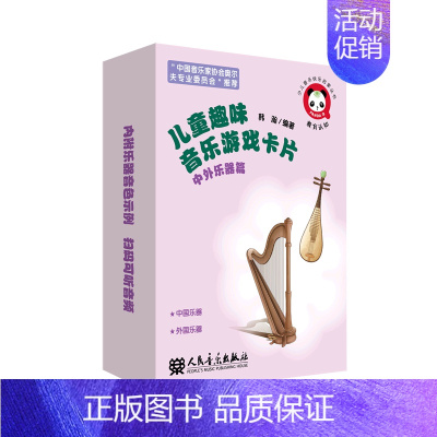 [正版] 儿童趣味音乐游戏卡片中外乐器篇少儿音乐快乐启蒙丛书 韩瀚钟斌斌 少儿技能 少儿技能 人民音乐 人民乐 图书籍