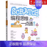 [正版] SCRATCH程思维一点通下视频教学版青少年人工智能程创新教育丛书 邹赫姚国才钟志芳 少儿技能 少儿技能 图书
