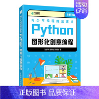 [正版] 青少年程魔法课堂Python图形化创意程全彩印刷 张谢春玫梁靖韵赵祥妮 少儿技能 少儿技能 图书籍