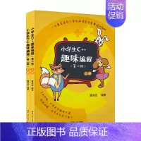 [正版] 小学生C趣味程第2版上下 潘洪波赵轶华 少儿技能 少儿技能 9787302609520 清华大学 图书籍