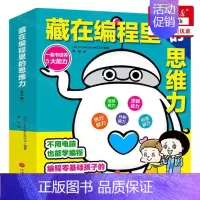 [正版] 藏在程里的思维力共6册 日CodeCampKIDS王倩刘桐卓 少儿技能 少儿技能 天地 轩媒杭州分 图书籍