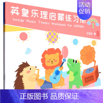 [正版]书店英皇乐理启蒙练习册(共2册) 王启达 中国青年出版社 江岸少儿技能 书号9787515366456