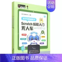 [正版] Scratch程入门无人车上下 明日之星教研中心周红曾越 少儿技能 少儿技能 化学工业 学工业 图书籍
