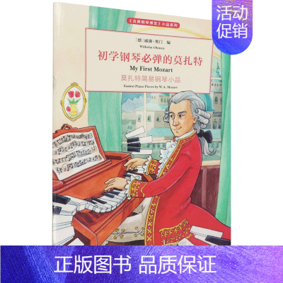 [正版]初学钢琴必弹的莫扎特莫扎特简易钢琴小品古典钢琴博览小品系列 人民音乐出版社 少儿技能 9787103061053