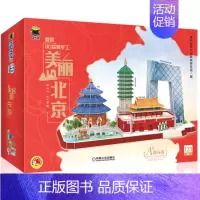 [正版] 美丽北京Q书架爱拼3D益智手工 爱拼益智产品教育研发组张蕴哲 少儿技能 少儿技能 机械工业 图书籍