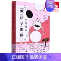 [正版] 教孩子围棋思维特训初级班 陈启李林 少儿技能 少儿技能 9787546428697 成都时代 图书籍