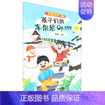 [正版] 孩子们的车尔尼Op599精选集琴童必学系列 金铭真王嘉珮 少儿技能 少儿技能 上海音乐 上海乐 图书籍