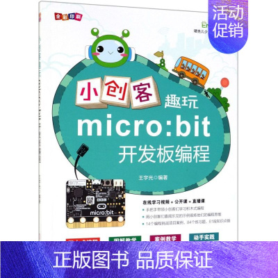 [正版] 小创客趣玩microbit开发板程全彩印刷 王宇光 少儿技能 少儿技能 机械工业 机械工业 图书籍