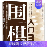 [正版]金老师教你巧学围棋入门3 新手学下围棋教程 围棋基本技能 少儿成人自学围棋 围棋启蒙教程 围棋进阶书籍 围棋布