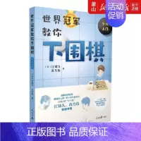 [正版] 世界冠军教你下围棋少儿入门 美江铸久芮乃伟张炜煜霍 少儿技能 少儿技能 人民日报 图书籍