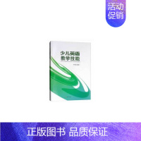 少儿英语教学技能/李向武 [正版]少儿英语教学技能