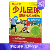 [正版]少儿足球基础技术与训练 盘带与控球 全彩图解视频学习版 青少年足球运动研创组 少儿足球运动盘带控球技能训练书籍