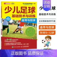 [正版]少儿足球基础技术与训练 盘带与控球 全彩图解视频学习版 5~12岁少儿发展足球运动中盘带和控球技能指导书 978