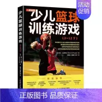 [正版]少儿篮球训练游戏3~12岁针对学龄前及小学少年儿童 控球 传球投篮综合技能练习战术与合作含50种适合儿童青少年身