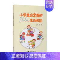 [正版]书籍小学生应掌握的100项生活技能 邹红 编 教育 综合读物 少儿