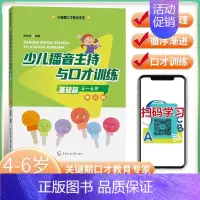 [正版]新版第三版 少儿播音主持与口才训练 基础篇适用4-6岁 注音版儿童口语口才语言演讲表达训练书籍 普通话训练 朗读