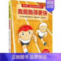 [正版]我的第一套运动技能图画书 我能跑得更快 (日)西园一也 编 刘璐 译 (日)左藤芳美 绘 绘本/图画书/少儿动漫