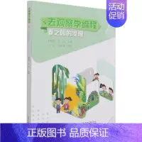 去观察学编程-春之园的发现 [正版] 去观察学程春之园的发现 李雁翎匡松孙清先 少儿技能 少儿技能 9787121418