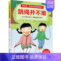 [正版]我的第一套运动技能图画书 跳绳并不难 (日)西园一也 编 姜柳 译 (日)竜田麻衣 绘 绘本/图画书/少儿动漫书