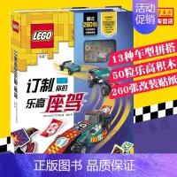 [正版] 含乐高积木订制你的乐高座驾精 波兰AMEET工室13种车型 260张改装贴纸少儿技能 国开童媒(北京) 图书籍