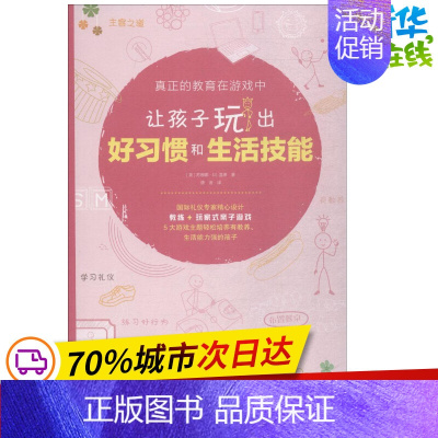 [正版]让孩子玩出好习惯和生活技能 (美)苏珊娜·M·温德唐迪(Suzanne M.Wind) 著;唐迪 译 著作 中学