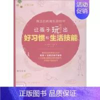 让孩子玩出好习惯和生活技能 七年级下 [正版]让孩子玩出好习惯和生活技能 (美)苏珊娜·M·温德唐迪(Suzanne M