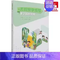 去观察学编程-春之园的发现 [正版] 去观察学程春之园的发现 李雁翎匡松孙清先 少儿技能 少儿技能 9787121418