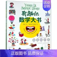 [正版] 有趣的数学大书精 李继勇绘画书魔方幼儿产品研发部 少儿技能 少儿技能 民主与建设 北京书香雅图书 图书籍
