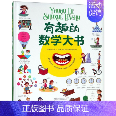 [正版] 有趣的数学大书精 李继勇绘画书魔方幼儿产品研发部 少儿技能 少儿技能 民主与建设 北京书香雅图书 图书籍