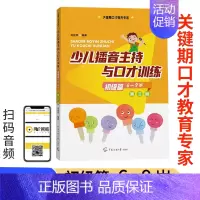 [正版]新版第三版 少儿播音主持与口才训练初级篇6-9岁带拼音儿童口语口才语言演讲表达训练书籍 普通话训练 朗读训练技能