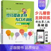 [正版]新版第三版 少儿播音主持与口才训练 基础篇适用4-6岁 注音版儿童口语口才语言演讲表达训练书籍 普通话训练 朗读